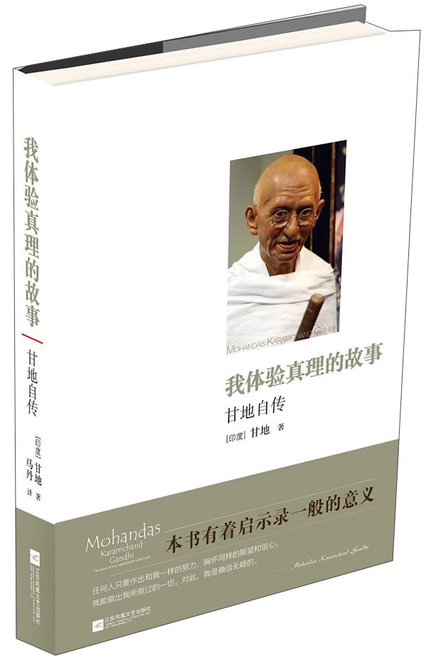我体验真理的故事(甘地自传)
