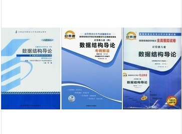 正版自考套装 2142 02142 数据结构导论 教材+ 自考通辅导 + 自考通试卷