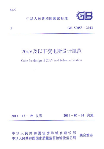 正版规范 GB50053-2013 20KV及以下变电所设计规范