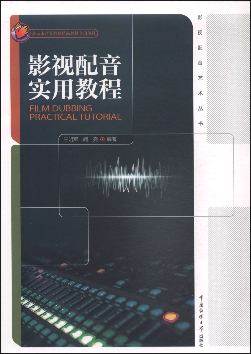 影视配音艺术丛书：影视配音实用教程（附DVD光盘1张）