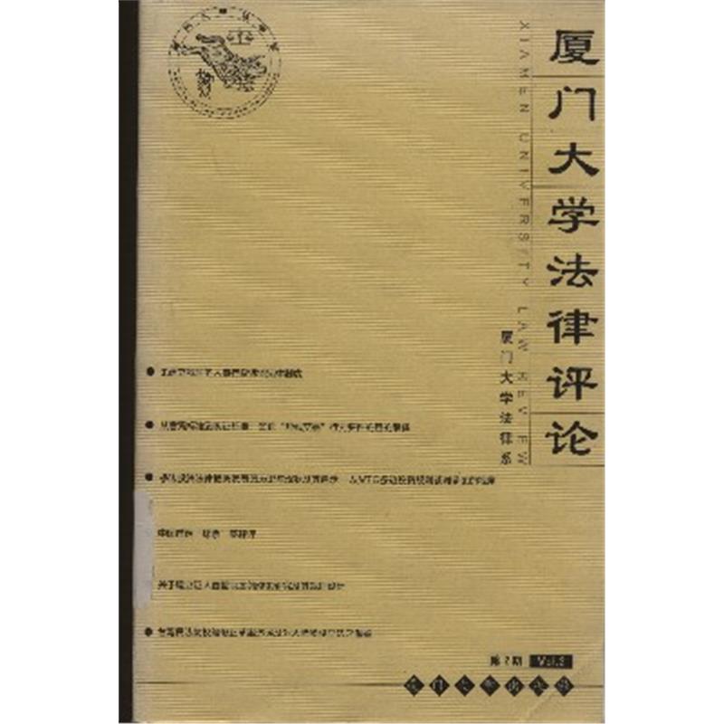 厦门大学法律评论(第2期)