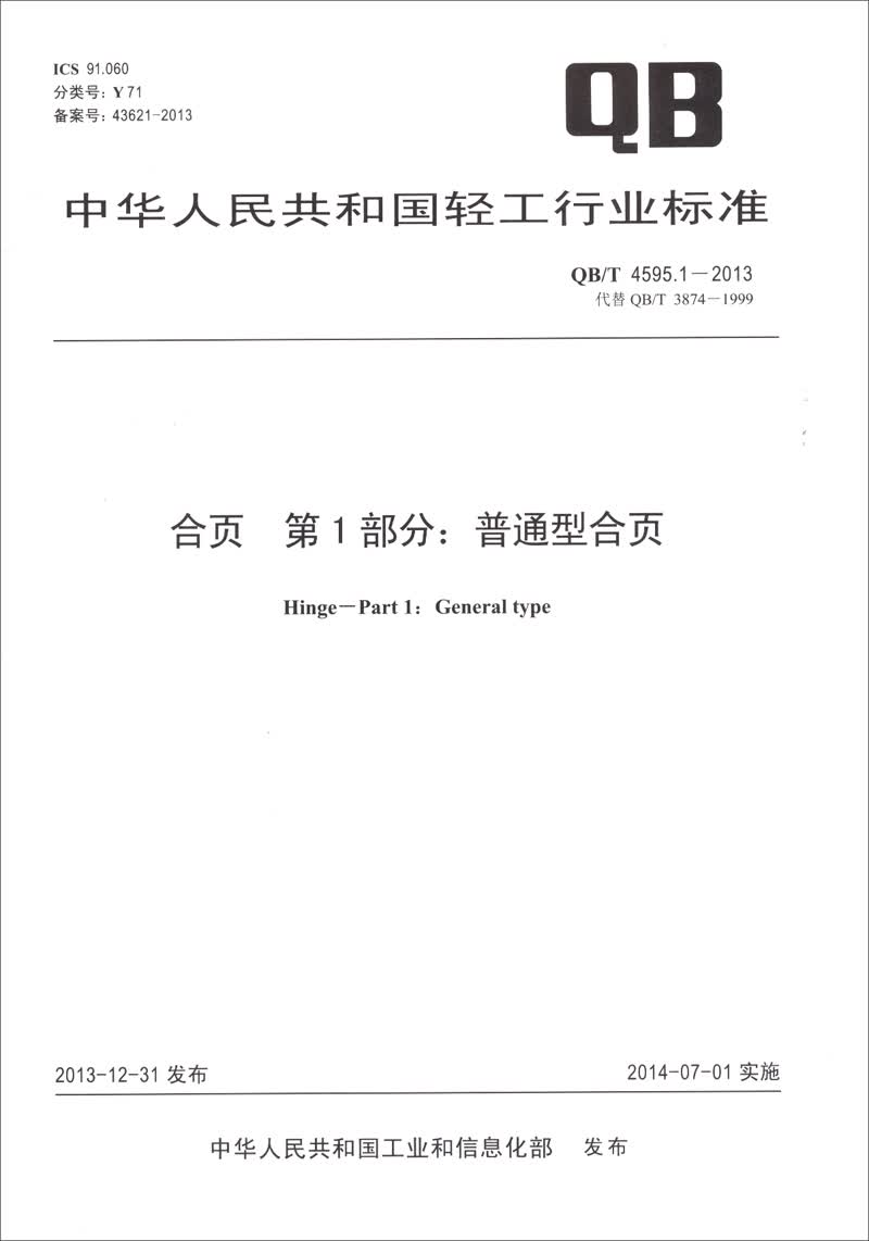 合页 第1部分：普通型合页（QB/T 4595.1-2013）