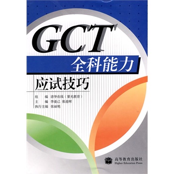 GCT全科能力应试技巧 叶烨 9787040246346