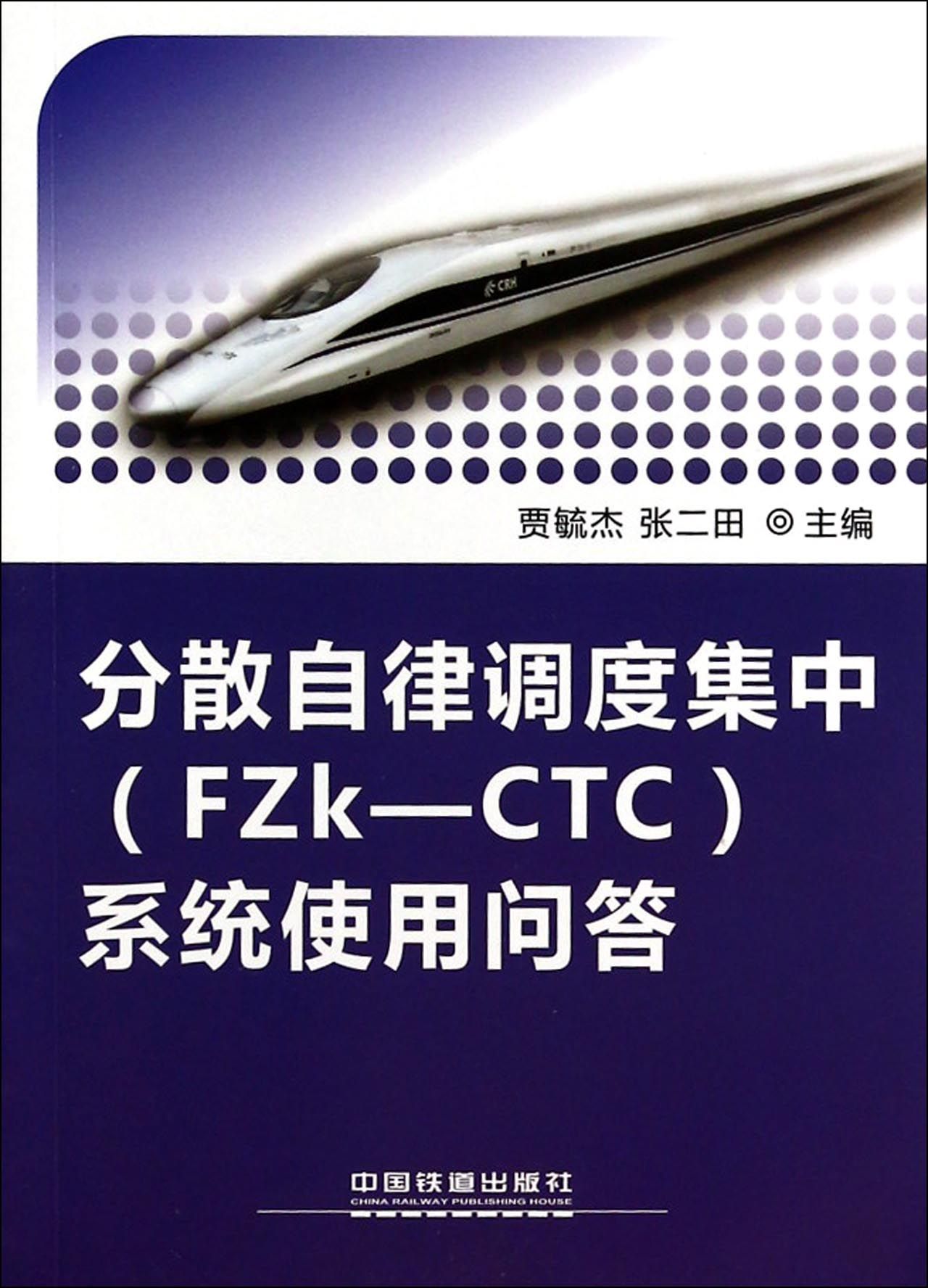 分散自律调度集中（FZk-CTC）系统使用问答