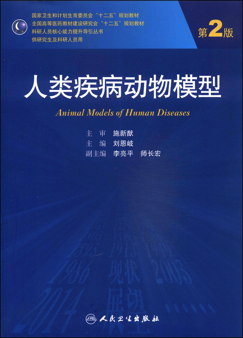 人类疾病动物模型（第2版）/国家卫生和计划生育委员会“十二五”规划教材