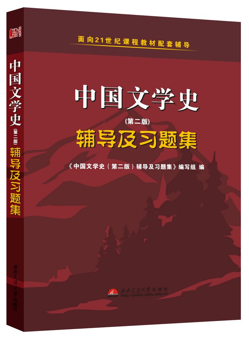 中国文学史(第三版)辅导及习题集?(袁行霈第3版1234卷考研辅导合订本)