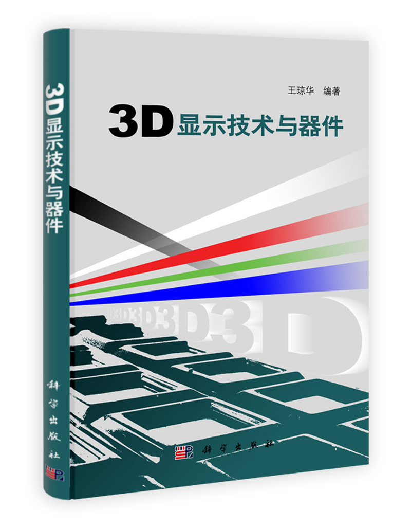 3D显示技术与器件