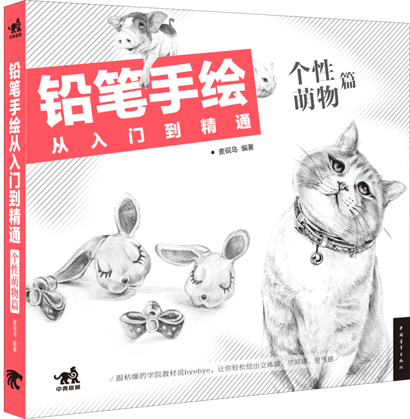 铅笔手绘从入门到精通 个性萌物篇