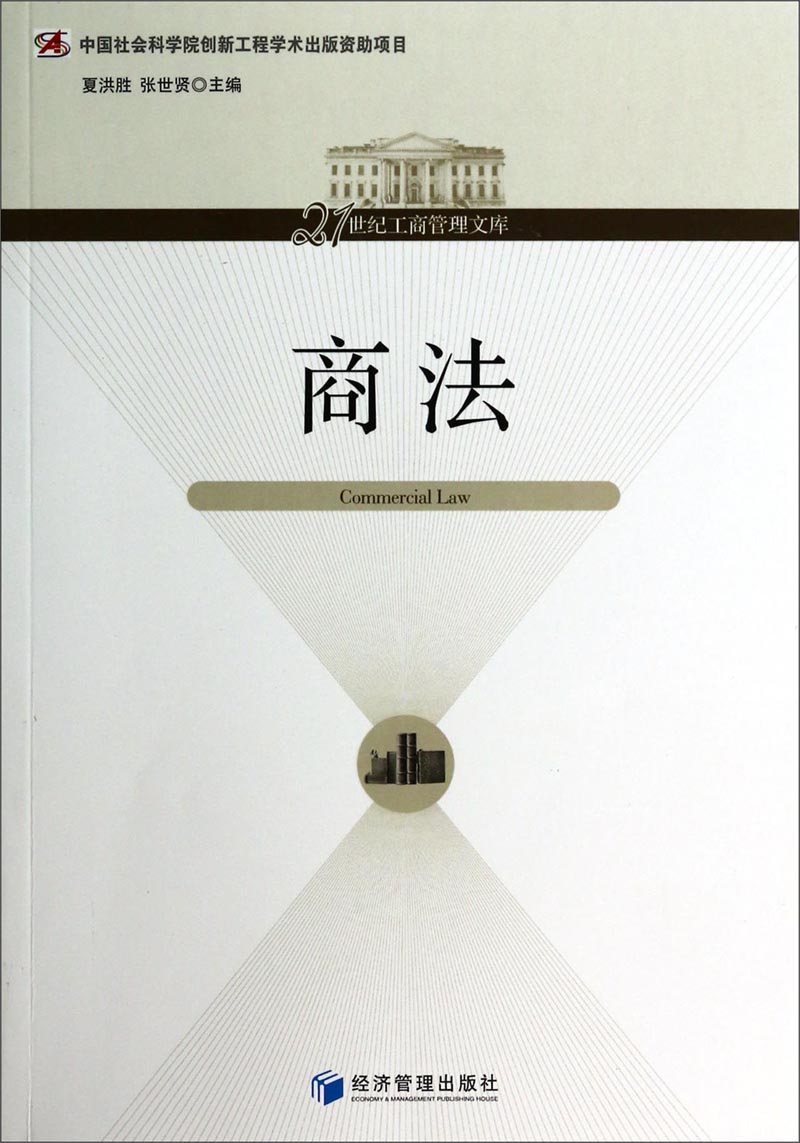 【官方正版】商法/21世纪工商管理文库 商管理文库