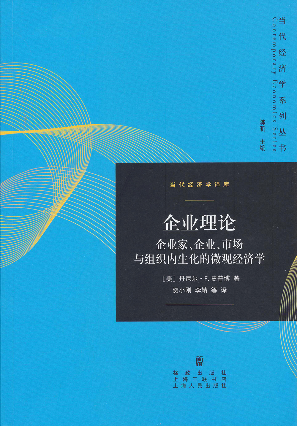 企业理论：企业家、企业、市场与组织内生化的微观经济学