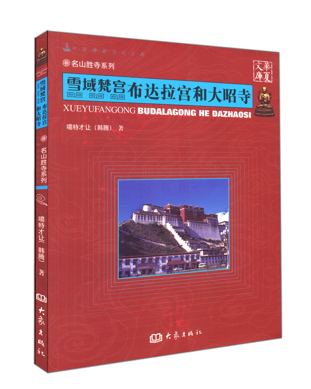 华夏文库·名山胜寺系列·雪域梵宫：布达拉宫和大昭寺