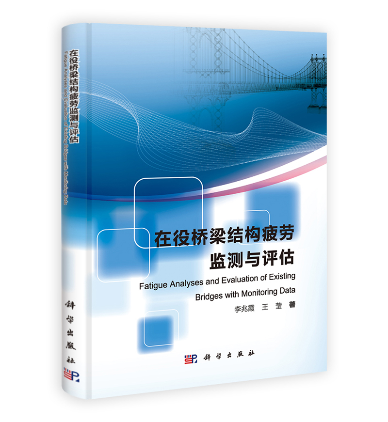 在役桥梁结构疲劳监测与评估