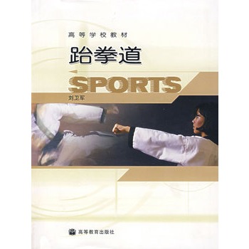 跆拳道