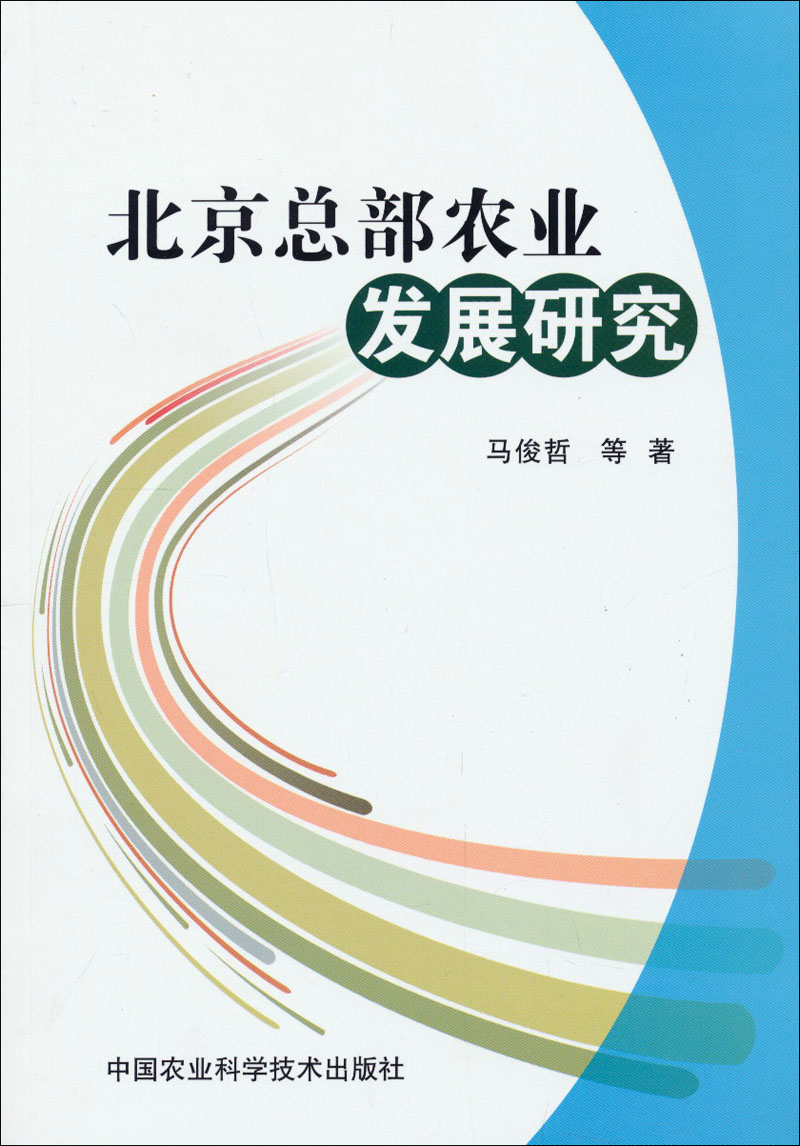 北京总部农业发展研究