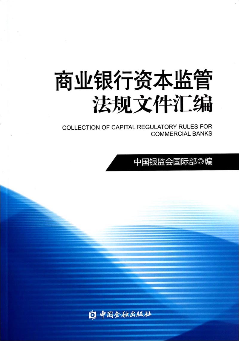 商业银行资本监管法规文件汇编