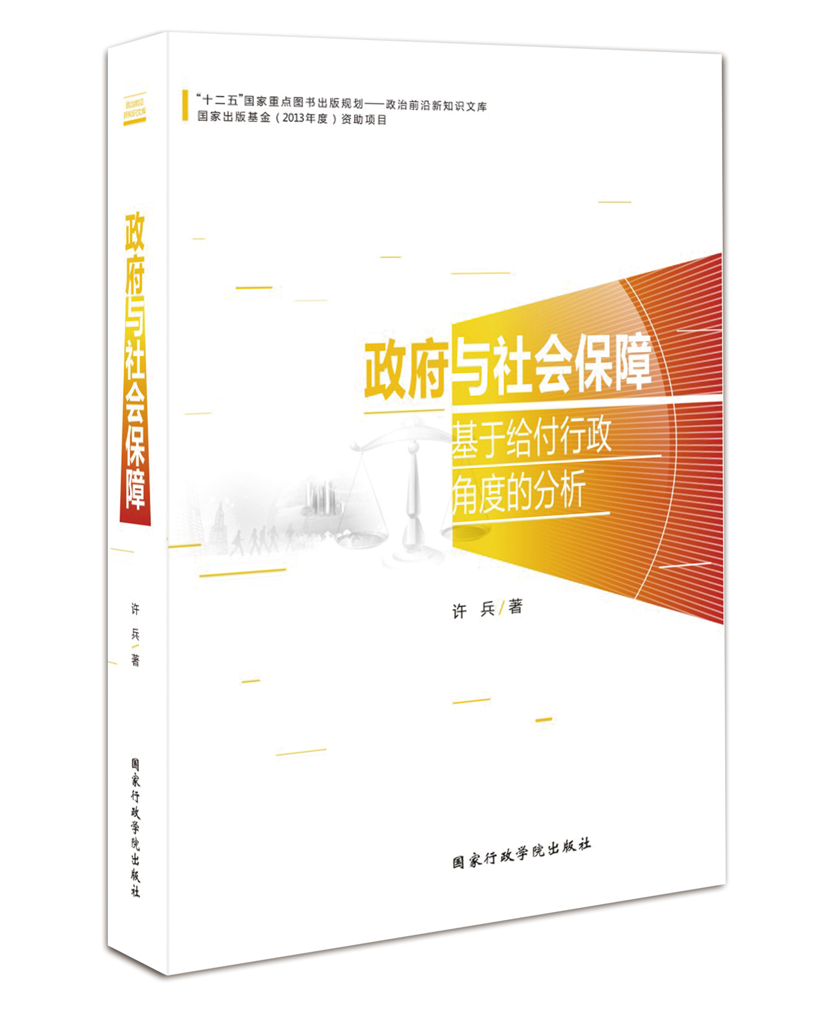 政府与社会保障基于给付行政角度的分析