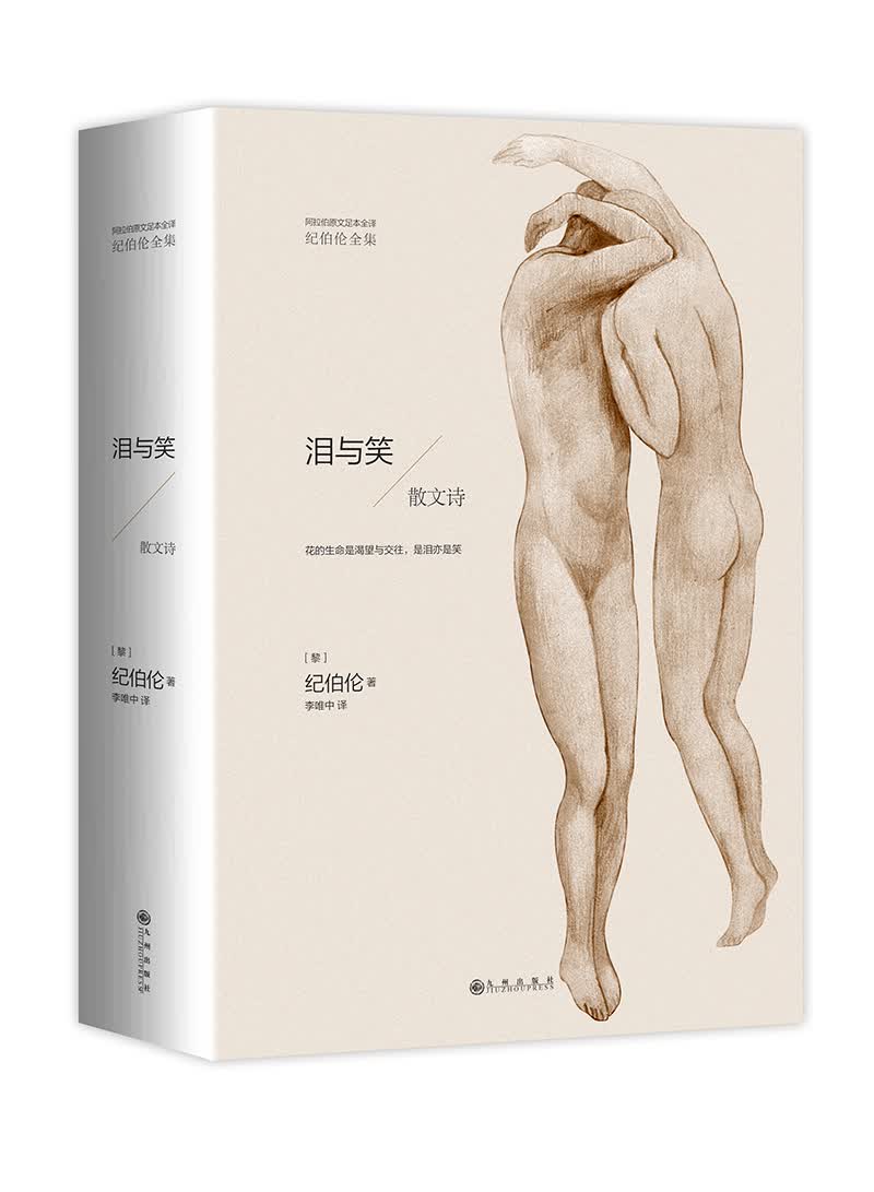 纪伯伦全集：泪与笑（散文诗）