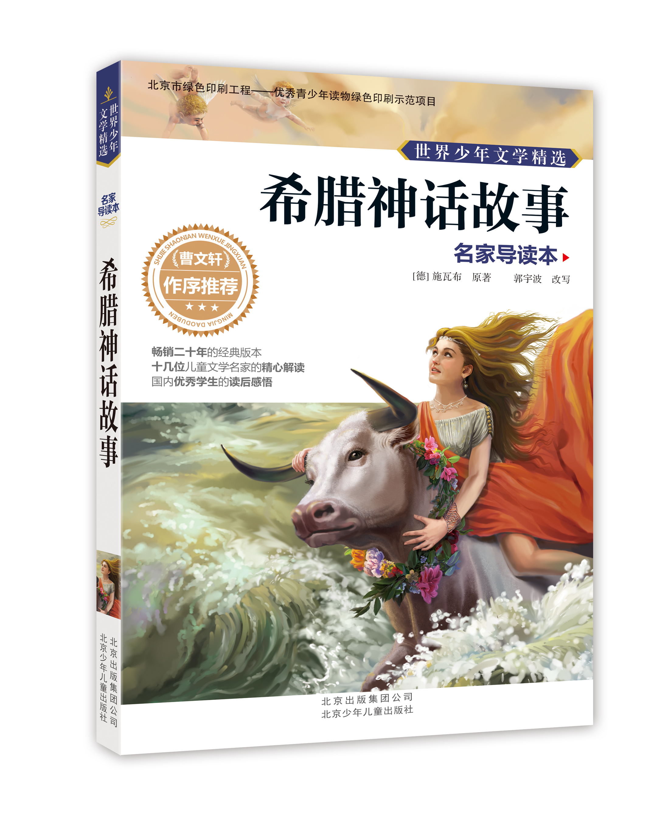 正版现货 希腊神话故事9787530138632