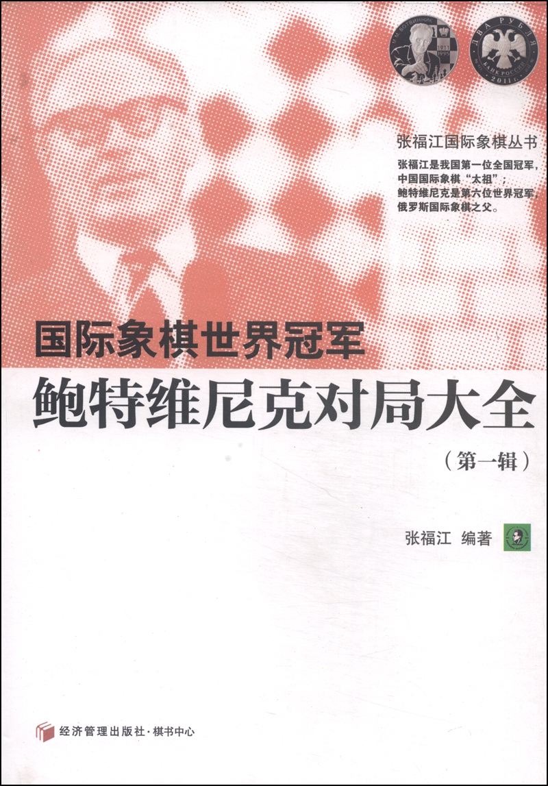 张福江国际象棋丛书：国际象棋世界冠军鲍特维尼克对局大全（第一辑）