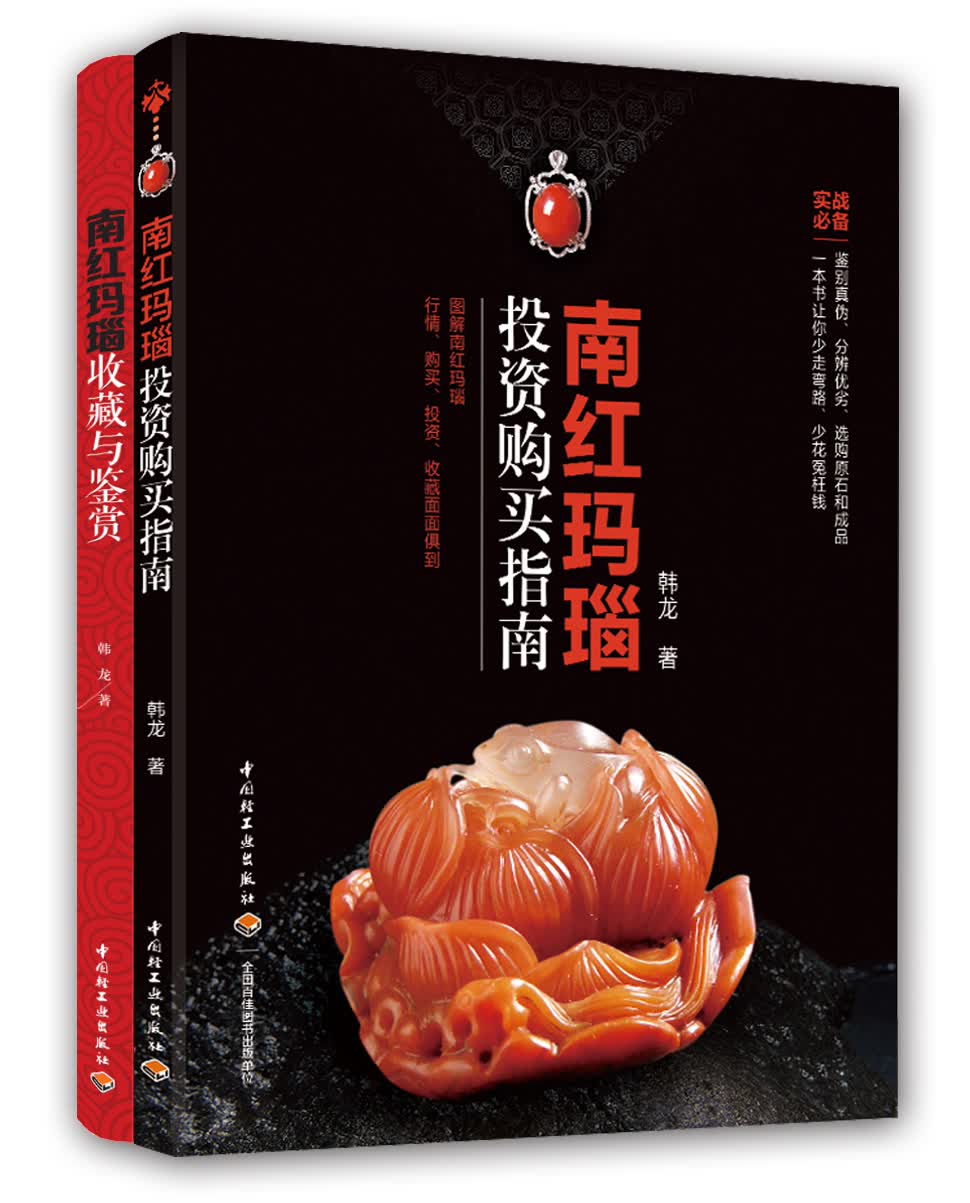 南红玛瑙收藏与鉴赏+南红玛瑙投资购买指南（套装共2册）