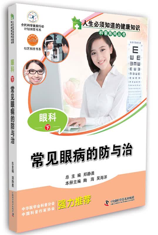 包邮常见眼病的防与治眼科(下)（涿州书库灾后重建 感谢支持）