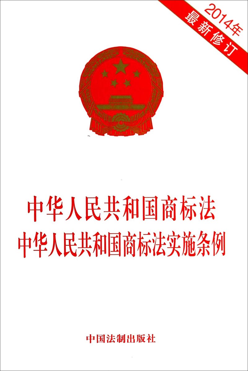 中华人民共和国商标法中华人民共和国商标法实施条例(2014年最新修订)