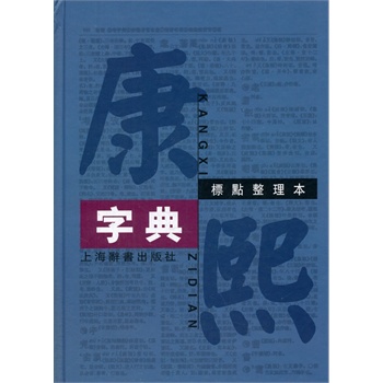 康熙字典-标点整理本