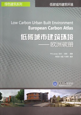 【尾货】低碳城市建筑环境：欧洲碳册：European carbon atl9787562475576