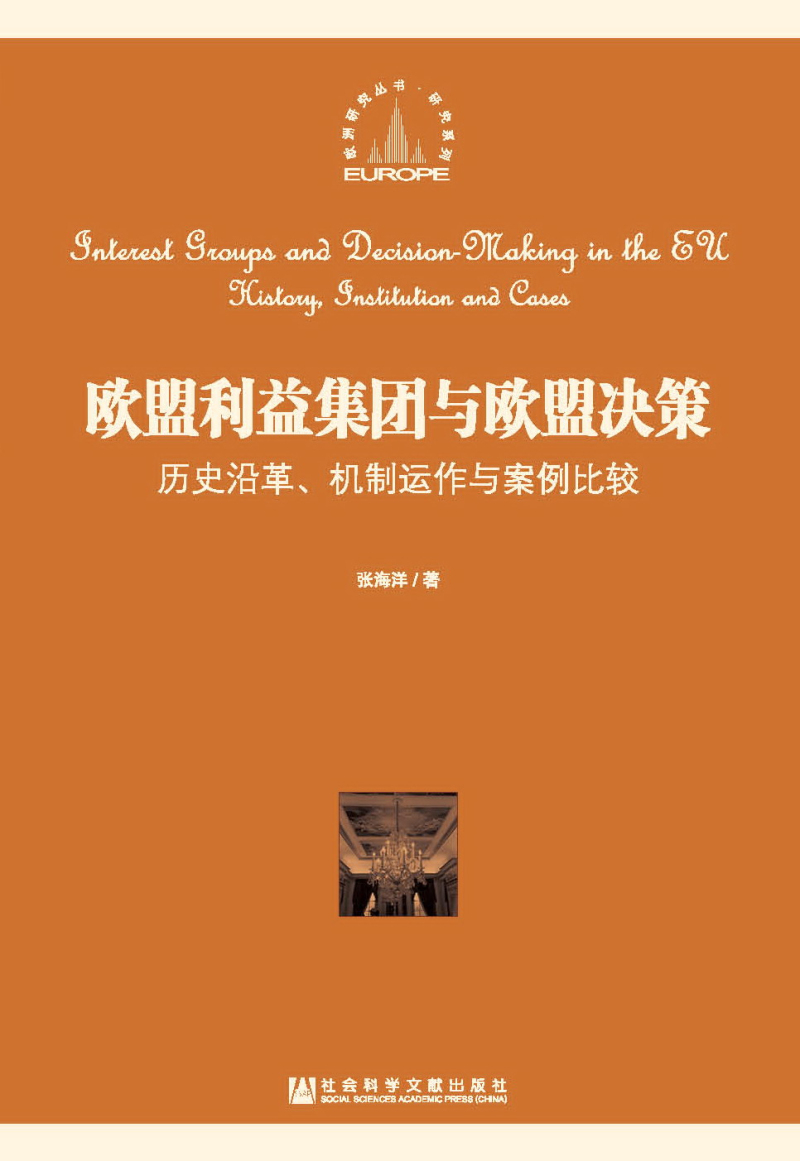 欧盟利益集团与欧盟决策