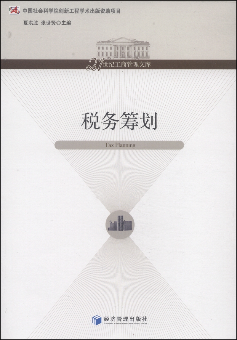 税务筹划/21世纪工商管理文库
