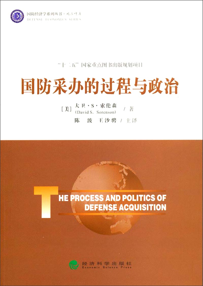 国防经济学系列丛书·精品译库：国防采办的过程与政治