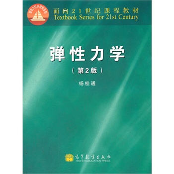 弹性力学（第2版） 杨桂通 9787040339710