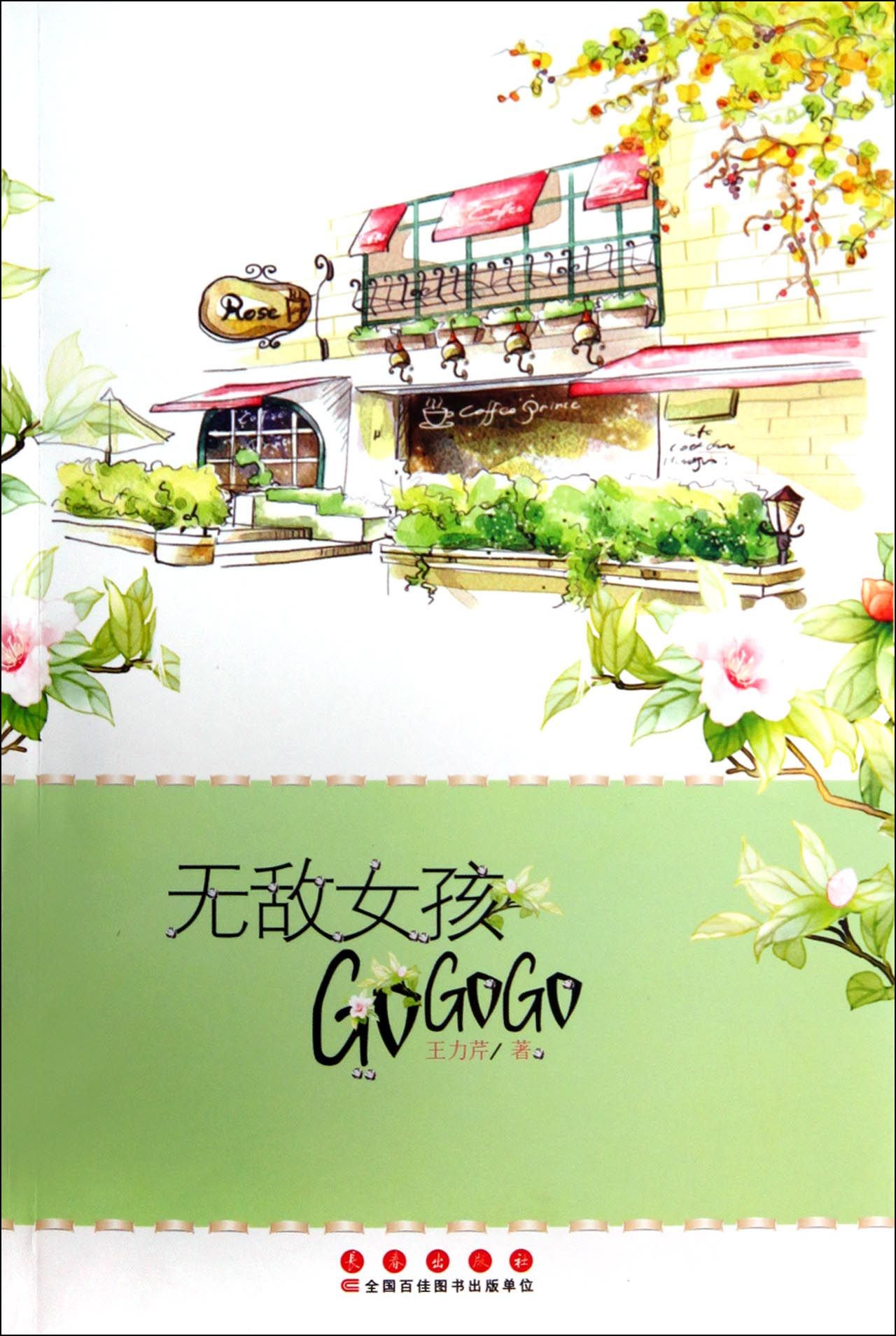 无敌女孩GoGoGo