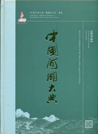 中国河湖大典：黄河卷