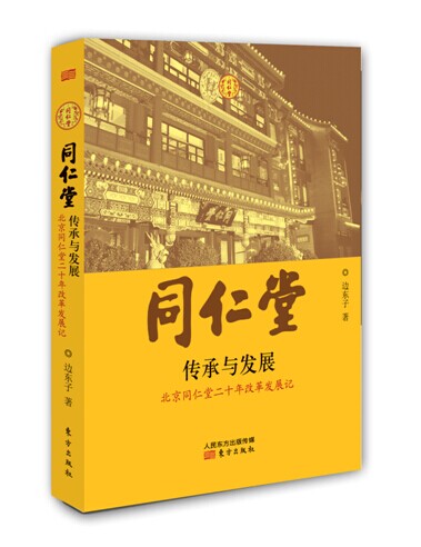 同仁堂：传承与发展