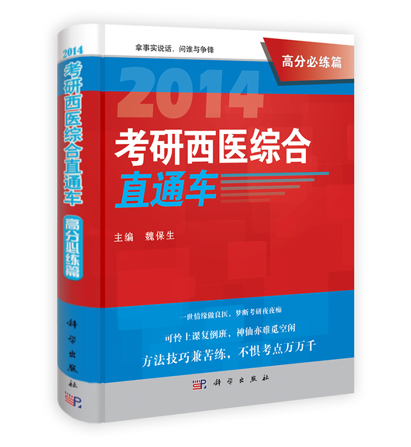 2014考研西医综合直通车&middot;高分必练篇