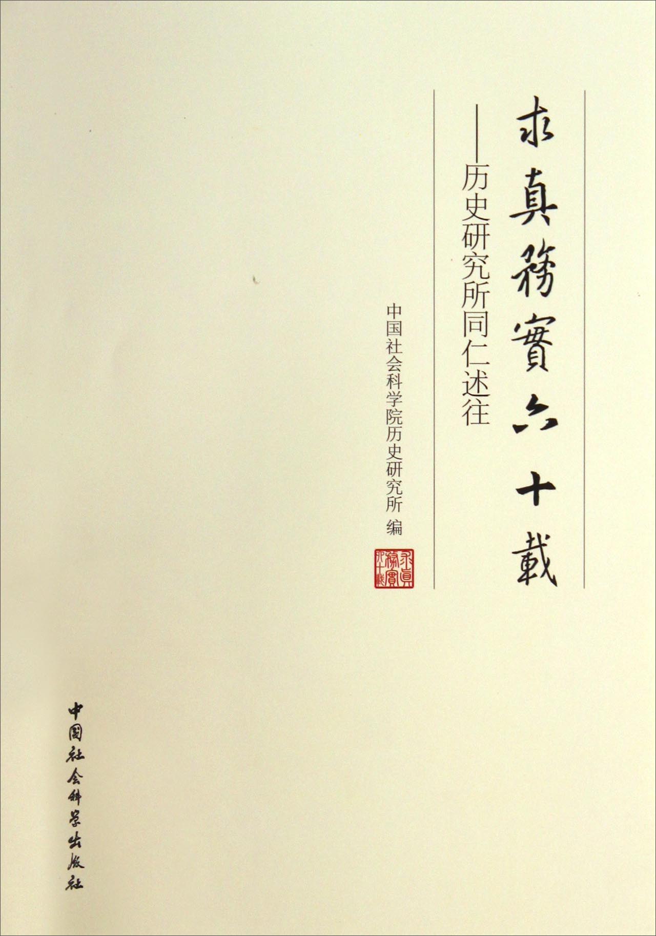 求真务实六十载：历史研究所同仁述往