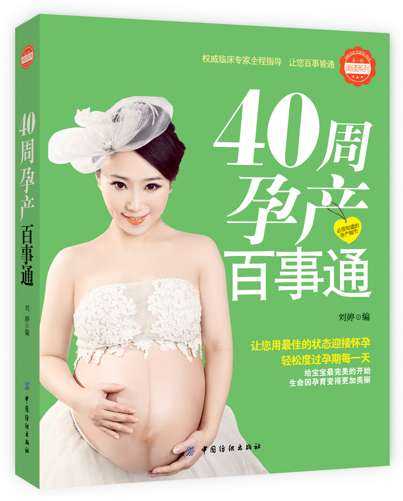 正版现货 40周孕产百事通9787506497633中国纺织