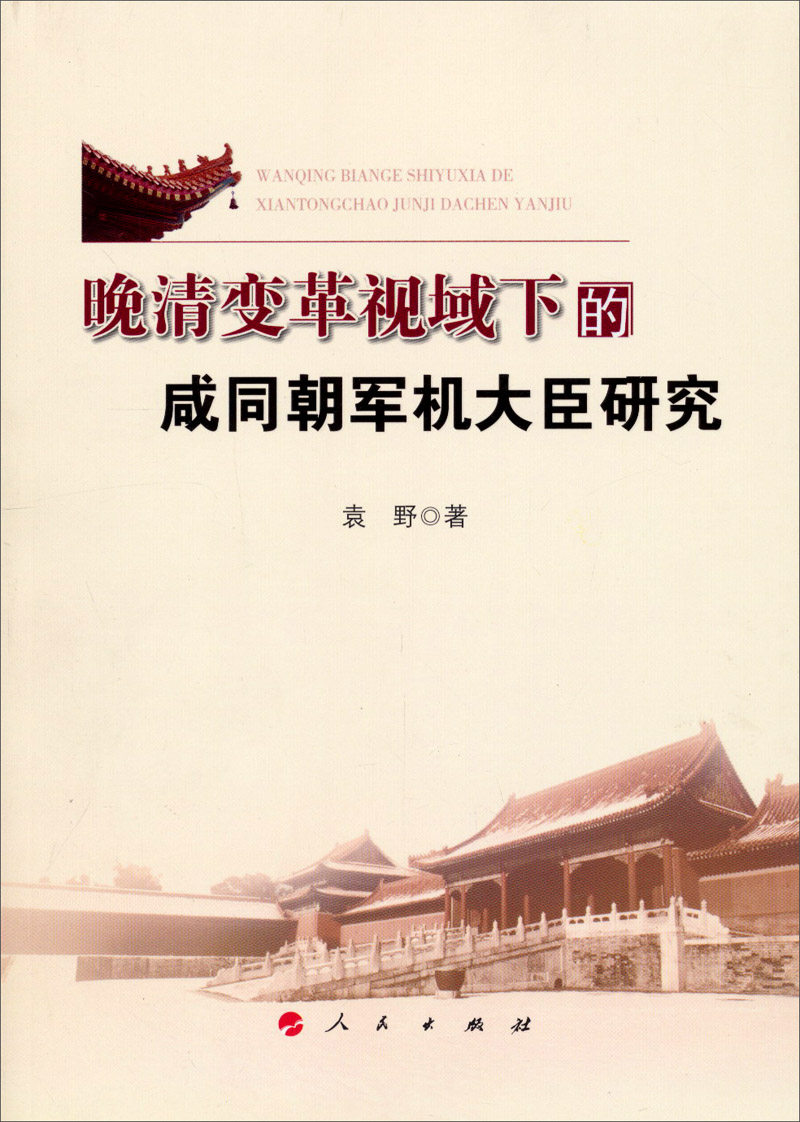 晚清变革视域下的咸同朝军机大臣研究