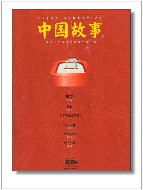 中国故事（虚构版）（2014年7月下）（总第489期）