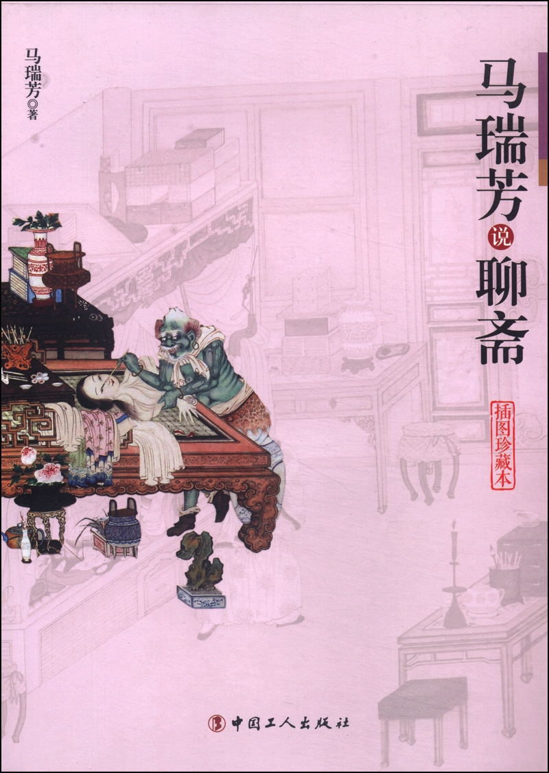 马瑞芳说聊斋插图珍藏本