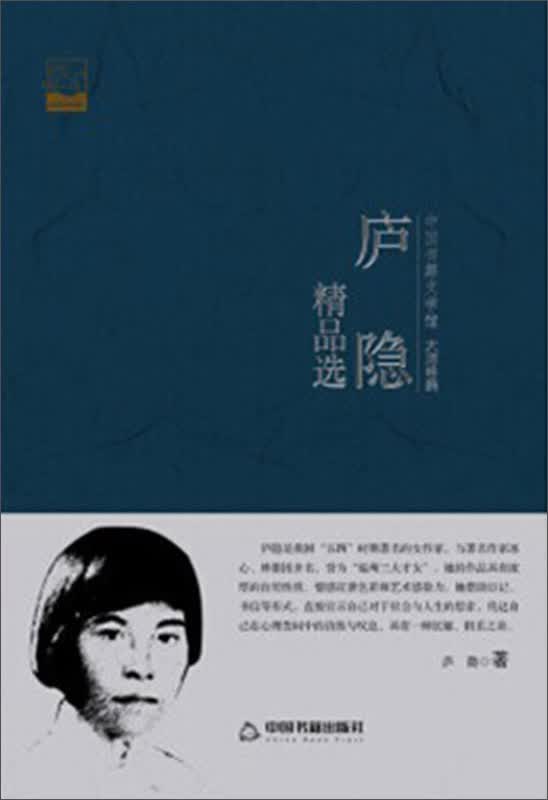 庐隐精品选/中国书籍文学馆·大师经典