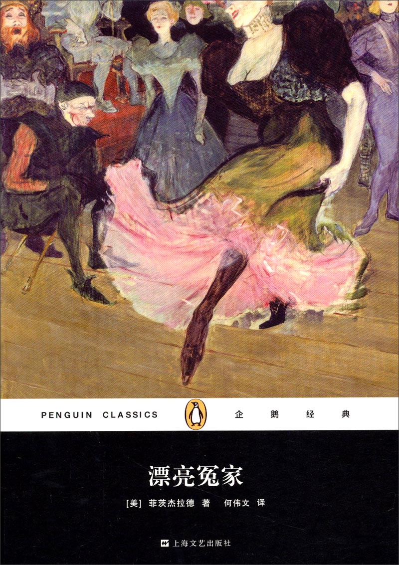 文学名著·企鹅经典:漂亮冤家(精装)