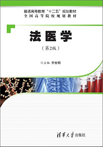 法医学（第2版）/普通高等教育“十二五”规划教材·全国高等院校规划教材