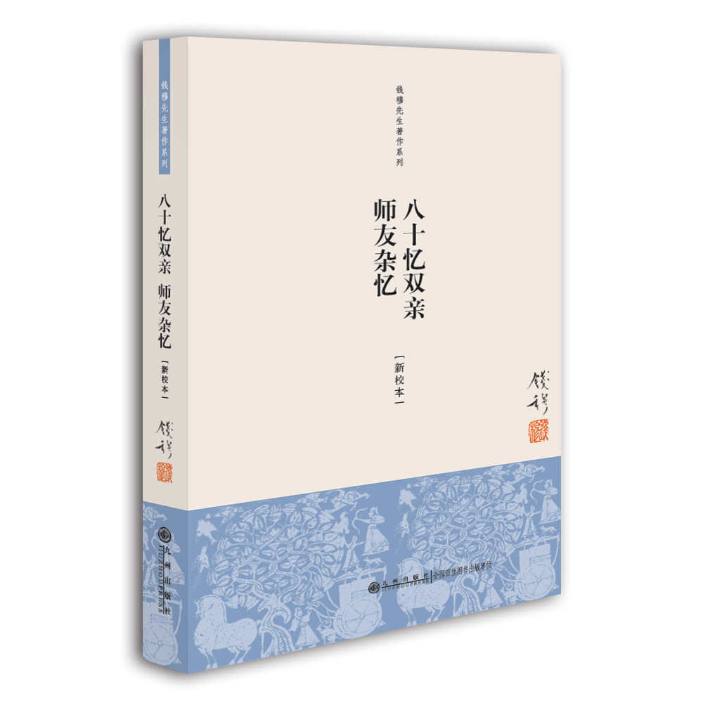 钱穆先生著作系列:八十忆双亲·师友杂忆