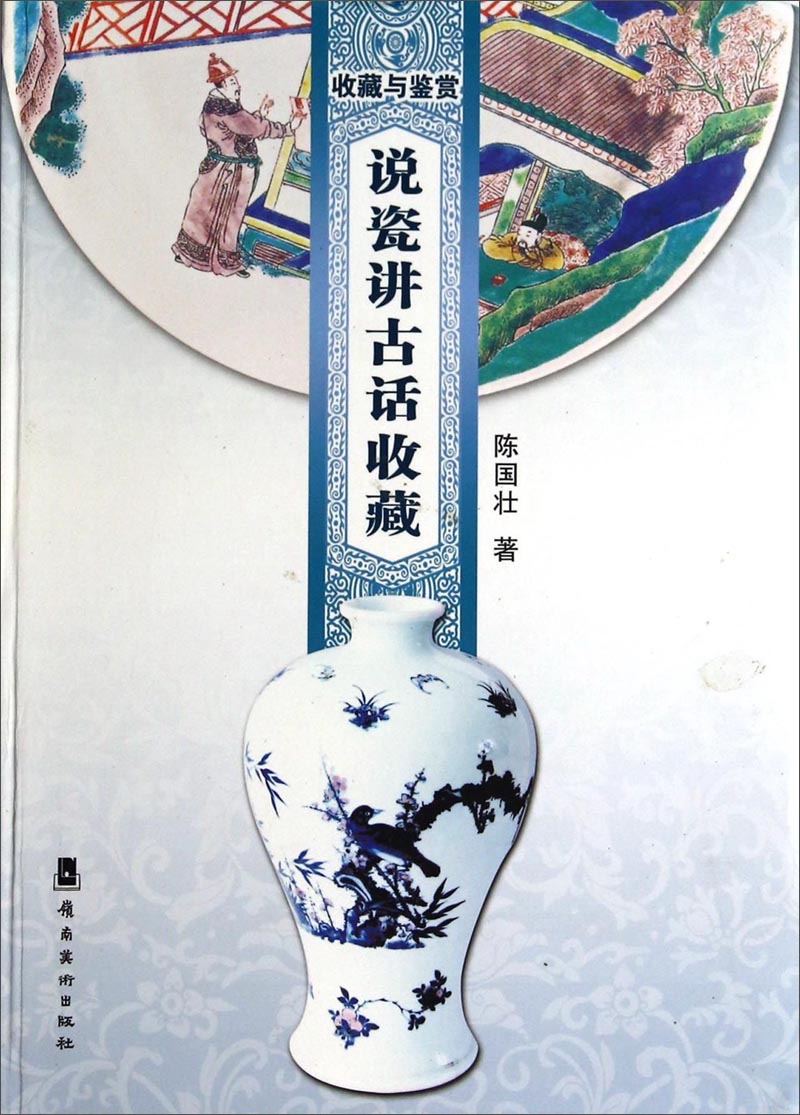 收藏与鉴赏：说瓷讲古话收藏