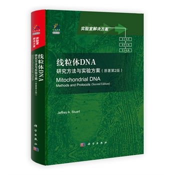 线粒体DNA：研究方法与实验方案(导读版)