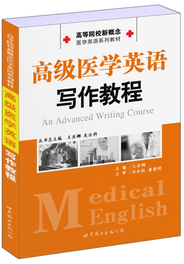高等院校新概念医学英语系列教材：高级医学英语写作教程