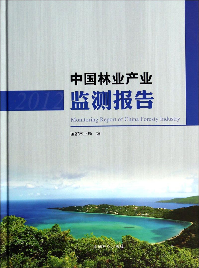 中国林业产业监测报告（2012）