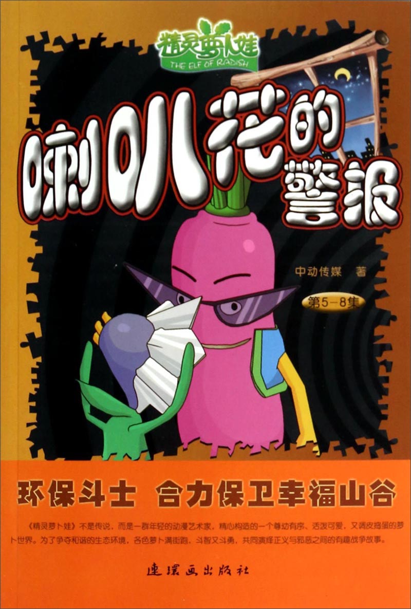 精灵萝卜娃：喇叭花的警报
